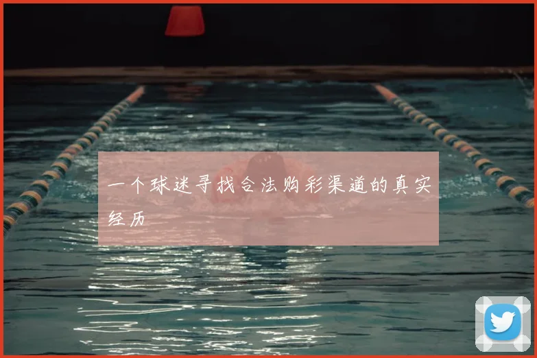 一个球迷寻找合法购彩渠道的真实经历