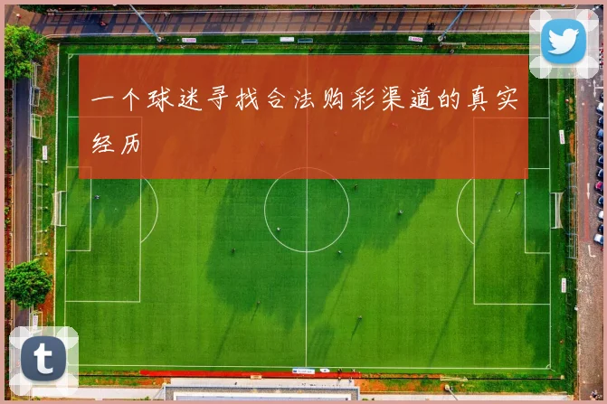 一个球迷寻找合法购彩渠道的真实经历