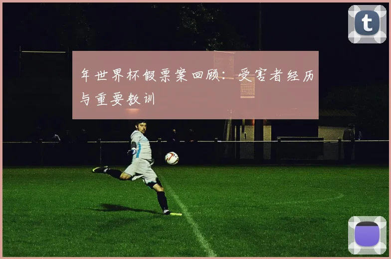 年世界杯假票案回顾：受害者经历与重要教训