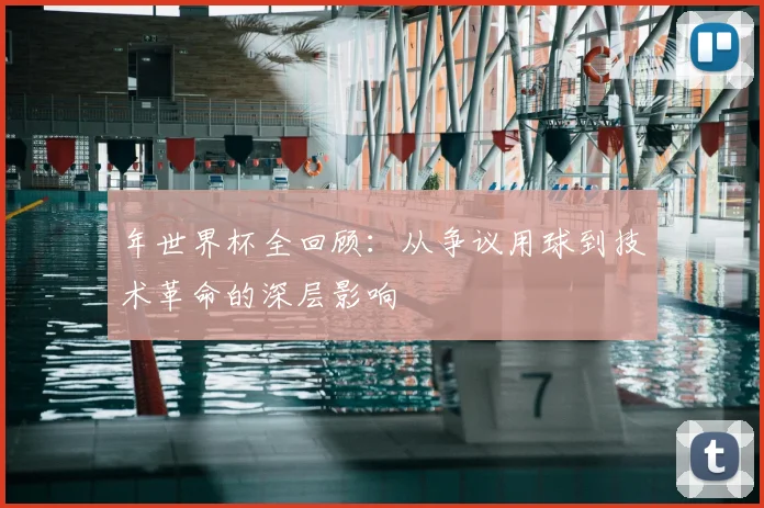 年世界杯全回顾：从争议用球到技术革命的深层影响