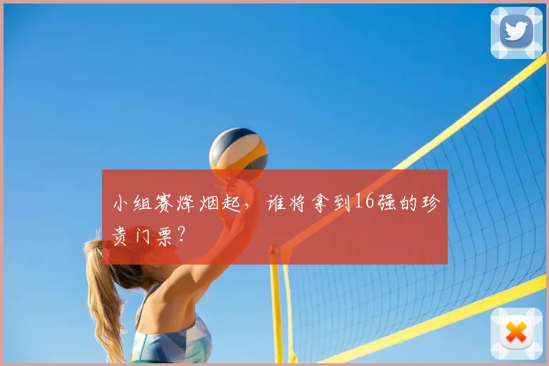 小组赛烽烟起，谁将拿到16强的珍贵门票？