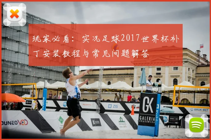 玩家必看:实况足球2017世界杯补丁安装教程与常见问题解答