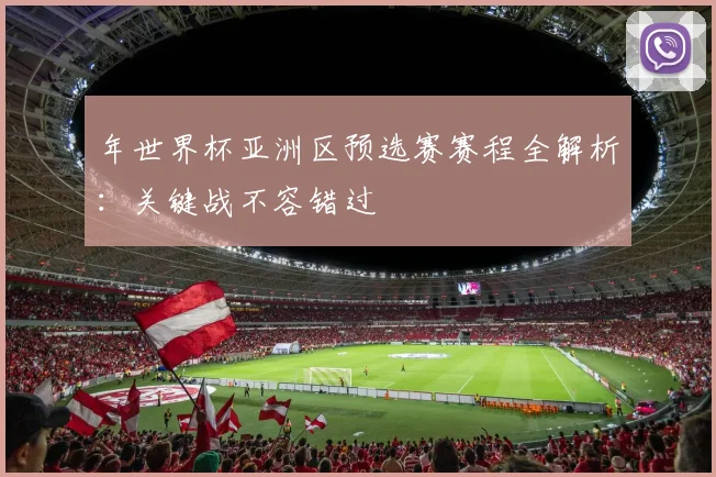 年世界杯亚洲区预选赛赛程全解析：关键战不容错过