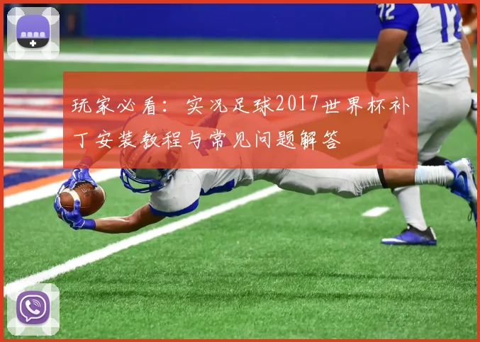 玩家必看:实况足球2017世界杯补丁安装教程与常见问题解答