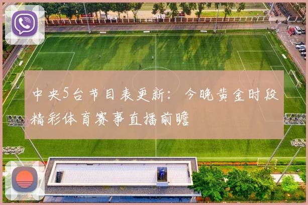 中央5台节目表更新：今晚黄金时段精彩体育赛事直播前瞻