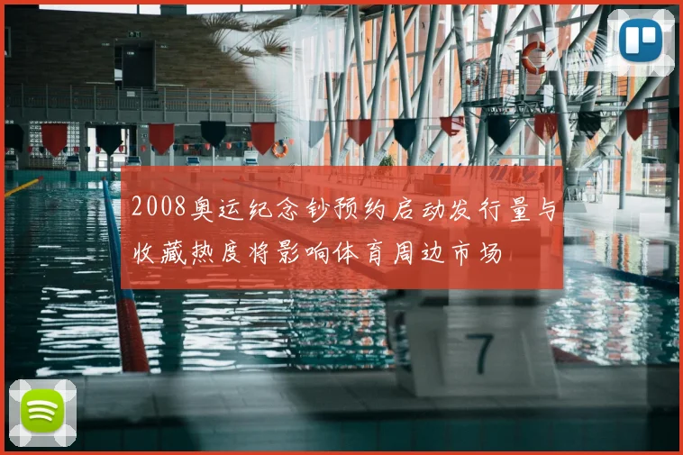 2008奥运纪念钞预约启动发行量与收藏热度将影响体育周边市场