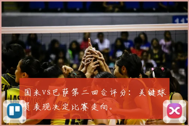 国米vs巴萨第二回合评分:关键球员表现决定比赛走向。