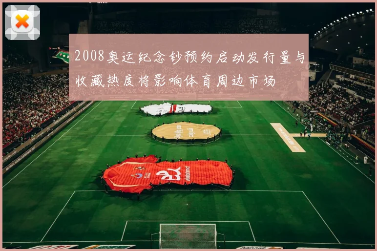 2008奥运纪念钞预约启动发行量与收藏热度将影响体育周边市场