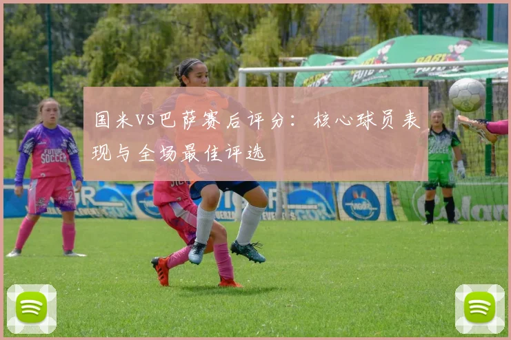 国米vs巴萨赛后评分：核心球员表现与全场最佳评选