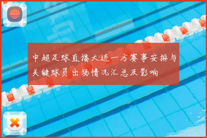 中超足球直播大连一方赛事安排与关键球员出场情况汇总及影响