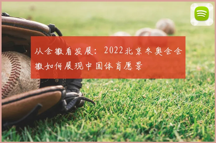 从会徽看发展:2022北京冬奥会会徽如何展现中国体育愿景