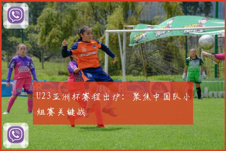 U23亚洲杯赛程出炉：聚焦中国队小组赛关键战
