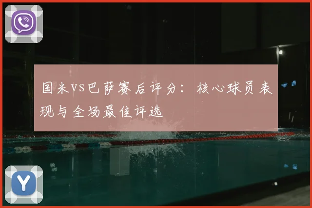 国米vs巴萨赛后评分：核心球员表现与全场最佳评选