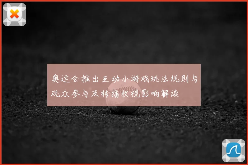 奥运会推出互动小游戏玩法规则与观众参与及转播收视影响解读