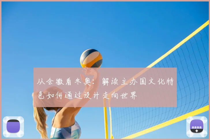 从会徽看冬奥：解读主办国文化特色如何通过设计走向世界