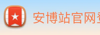安博站官网登录入口 logo